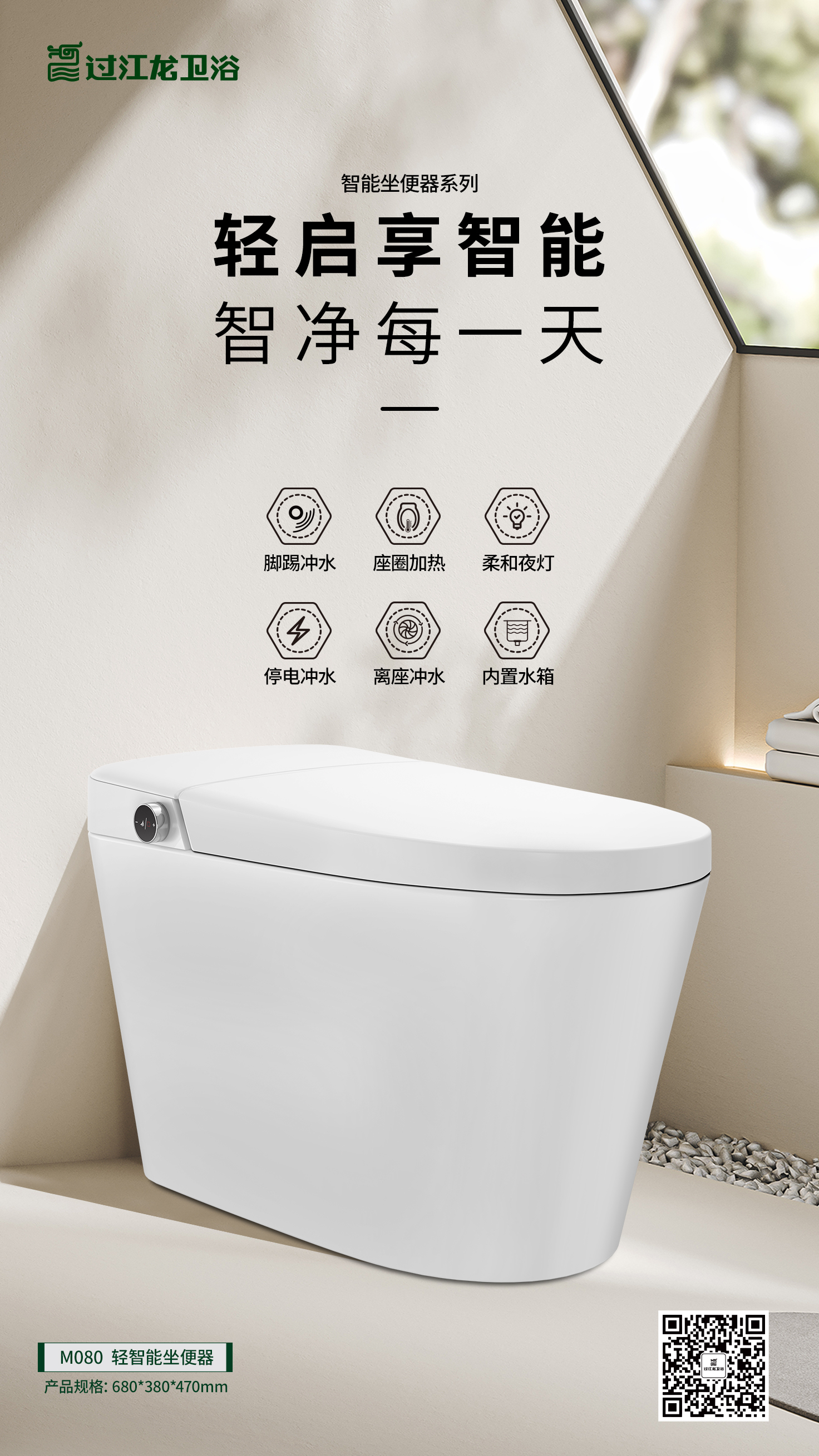 M080輕智能坐便器海報(bào)-2025.3.jpg